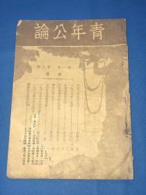 民国26年 抗战资料期刊 《青年公论》第一卷 第八期