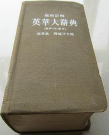 1956年硬精装本工具书《英华大辞典》