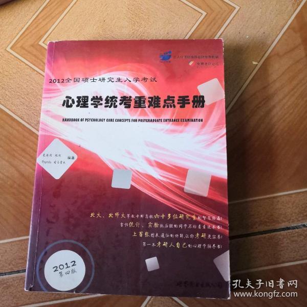 2012全国硕士研究生入学考试：心理学统考重难点手册（第4版）