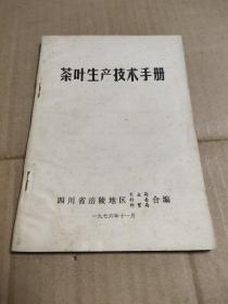 茶叶生产技术手册