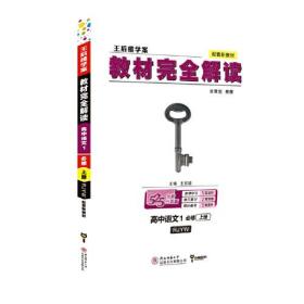 小熊图书2020版王后雄学案教材完全解读高中语文1必修第一册配人教版高一新教材地区（鲁京辽琼沪）用