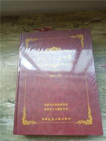 深圳土木三十年【上，下两本合售，全新，精装】