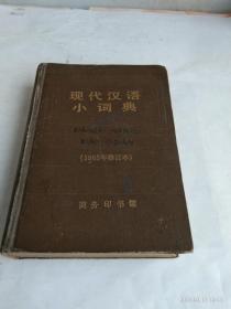 现代汉语小词典   1983年修订本