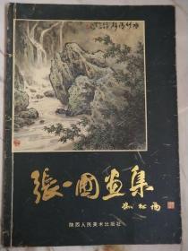 张一圃画集