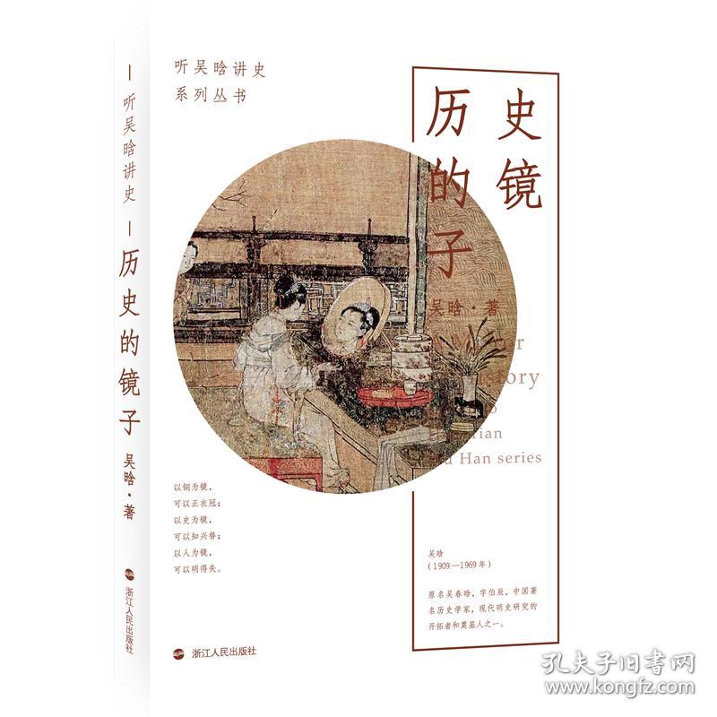 历史的镜子/听吴晗讲史系列丛书