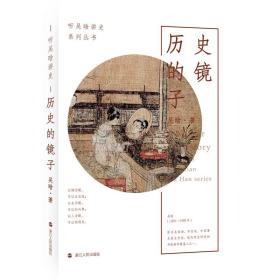 中国历史：历史的镜子