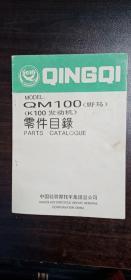 轻骑QM100（野马）（K100发动机） 零件目录