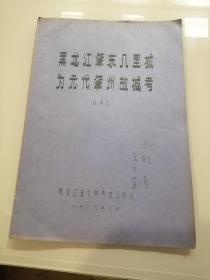 《黑龙江肇东八里城为元代肇州古城考》16开油印本