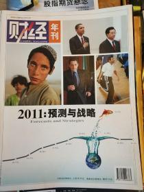 财经年刊（2011预测与战略）