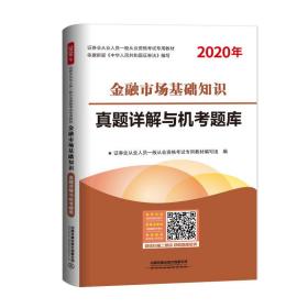 金融市场基础知识真题详解与机考题库(2020年证券业从业人员一般从业资格考试专用教材)