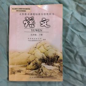 义务教育课程标准实验教科书 语文 九年级下册