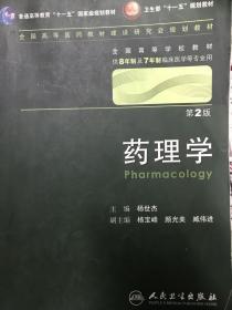 药理学 杨世杰/2版/八年制/配光盘十一五规划/供8年制及7年制临床医学等专业用