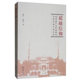 超越信仰  明清高平关帝庙现象与普东南乡村社会