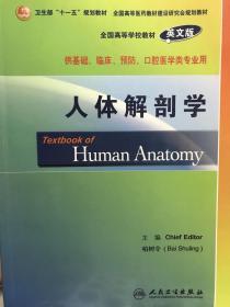 全国高等学校教材（英文版）：人体解剖学（供基础、临床、预防、口腔医学类专业用）（英文版）