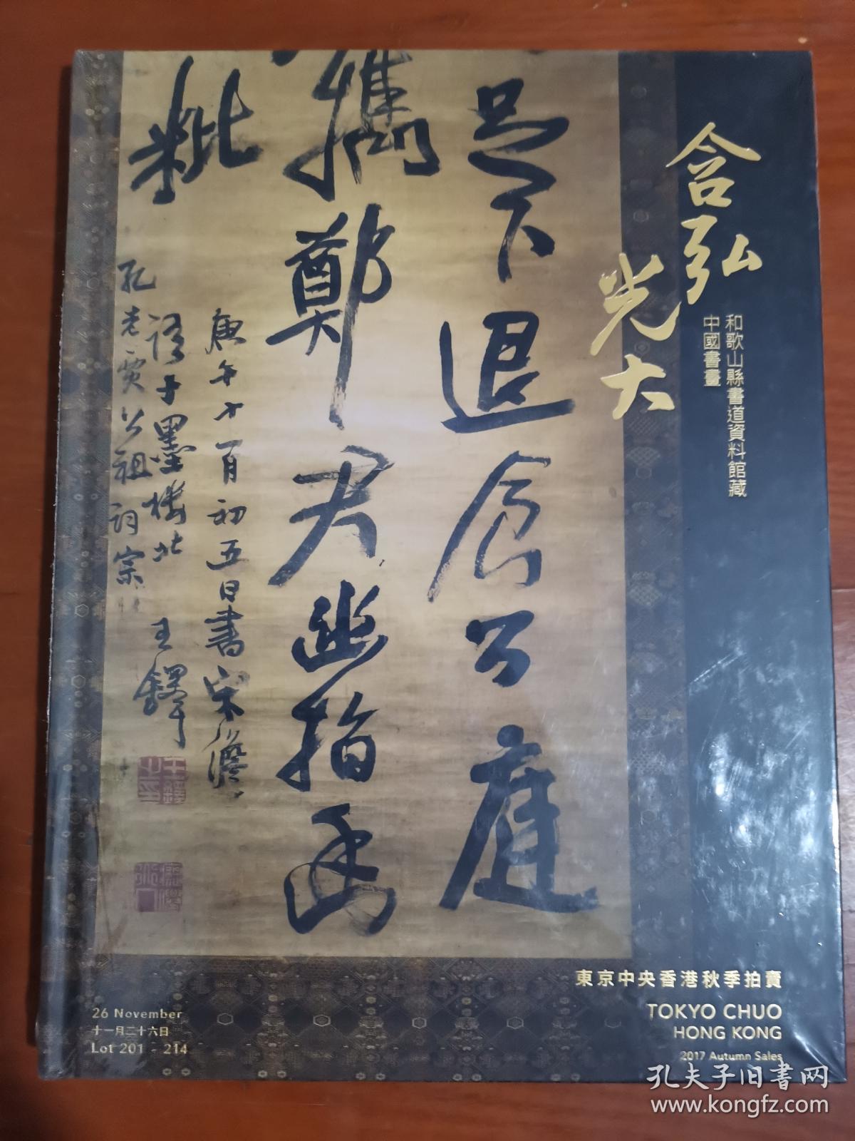 东京中央香港2017秋季拍卖 含弘光大 和歌山系书道资料馆藏 中国书画【全新塑封未开封】