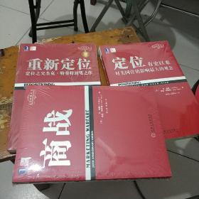 重新定位：杰克•特劳特封笔之作