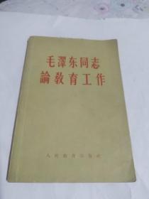 毛泽东同志论教育工作