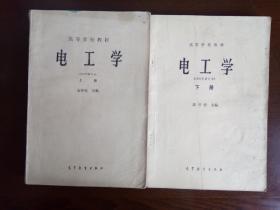 电工学 （上册&下册） 1989年修订本