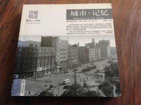 城市，记忆【摄影册】。2013年一版一印