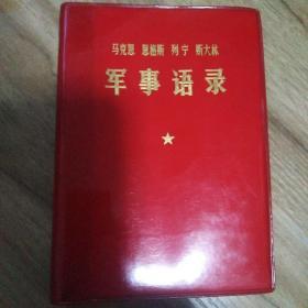 军事语录(马克思、恩格斯、列宁、斯大林)