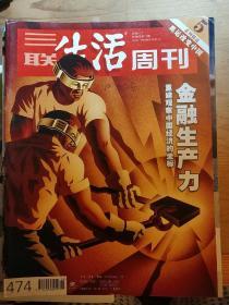 三联生活周刊（2008.12）金融生产力