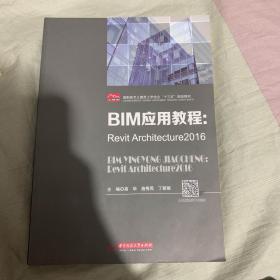 BIM应用教程：Revit Architecture2016
