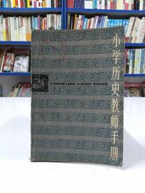 小学历史教师手册.