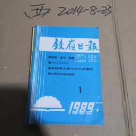 铁岭日报通讯1989年 第1期