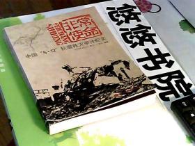 非常使命：中国“5·12”抗震救灾审计纪实