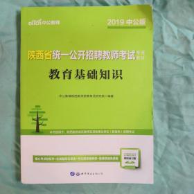 中公版·2015陕西省统一公开招聘教师考试专用教材：教育基础知识（新版）