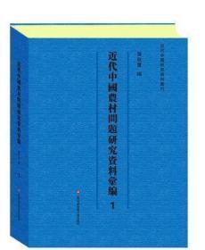 近代中国农村问题研究资料续编（全50册）