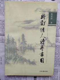 新订清人诗学书目  作者签赠本  一版一印私藏基本全品