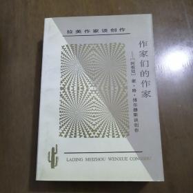 作家们的作家：豪·路·博尔赫斯谈创作