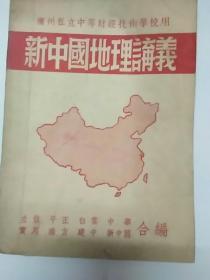 新中国地理讲义
