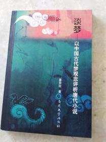 谈梦：以中国古代梦观念评析唐代小说  06年初版