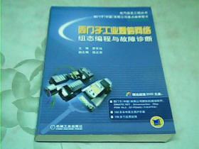 电气信息工程丛书·西门子工业通信网络组态编程与故障诊断