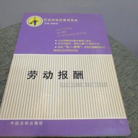 劳动报酬（依据《中华人民共和国劳动合同法》最新修订）