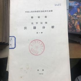 化学试剂（仪器分析）第一册（中华人民共和国石油化学工业部部标准）