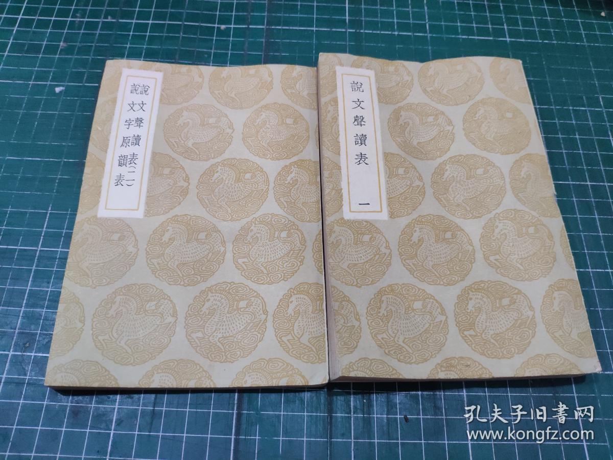 丛书集成初编：说文声读表 说文字原韻表【全二册：民国25年初版：影印】