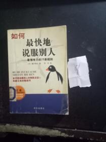 如何最快地说服别人——最强有力的15条规则【1.31日进】