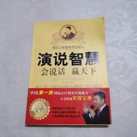 演说智慧:会说话赢天下