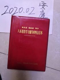 马克思  恩格斯 列宁   六本著作学习辅导材料合订本