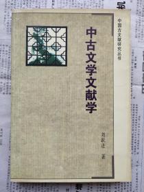 中古文学文献学   一版二印私藏基本全品