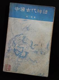 中国古代神话 (51年初版)