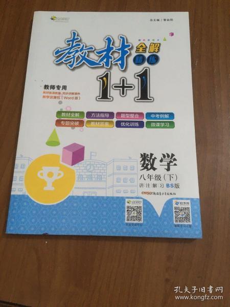 17春全能学练教材1+1*八年级数学下册*BS版*北师版