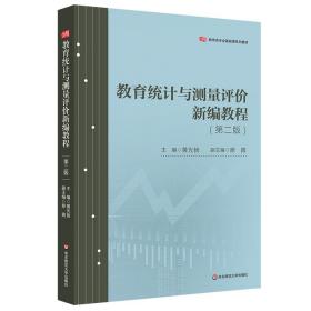 黄光扬教育统计与测量评价新编教程第二2版华东师范大学出版社9787567594449