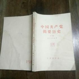 中国共产党简要历史（初稿）