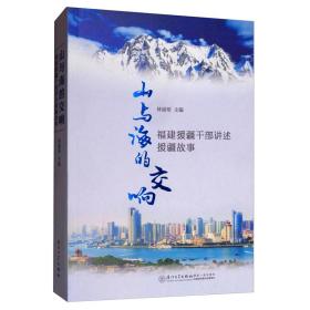 山与海的交响:福建援疆干部讲述援疆故事