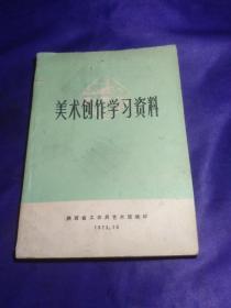 美术创作学习资料（陕西省工农兵艺术馆编审）（有大量图片）