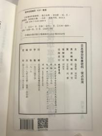 侵占台湾总目录-日本侵华军事密档-十三五国家重点图书出版规划项目